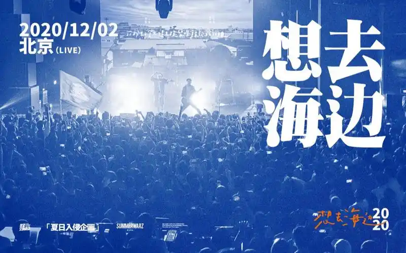 想去海边(live)- 夏日入侵企画北京专场