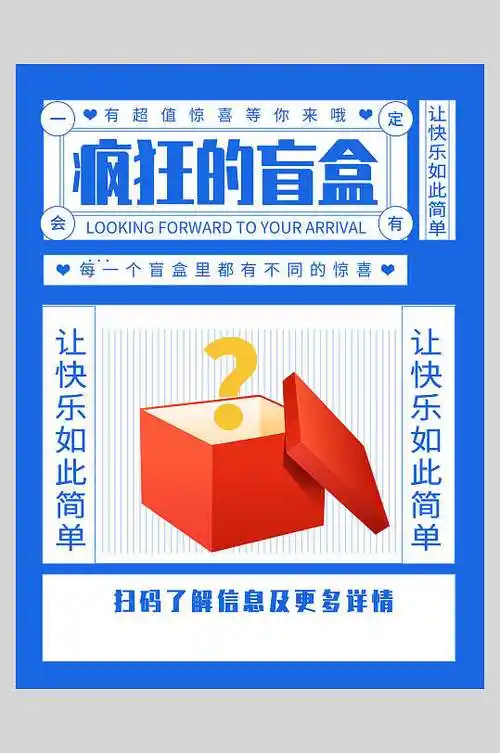 疯狂的盲盒酸性盲盒海报