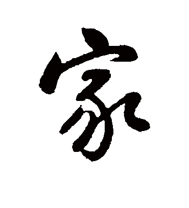 家(行书) 韩天寿字帖