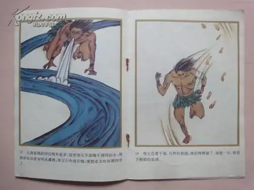 中国古神话画库⑦:夸父追日(彩色连环画)