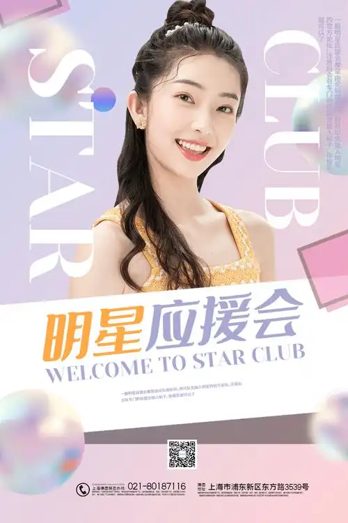 粉色清新明星应援会主题海报