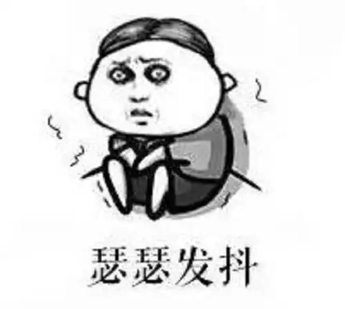 是否已经躲在墙角瑟瑟发抖?