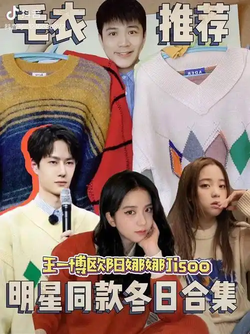 王一博欧阳娜娜jisoo同款冬日毛衣大合集dou小助手时尚百万新星计划