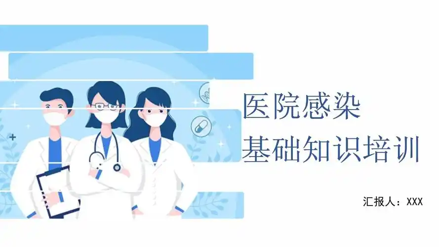 2022医院感染基础知识培训清新医疗风医学知识培训通用ppt课件