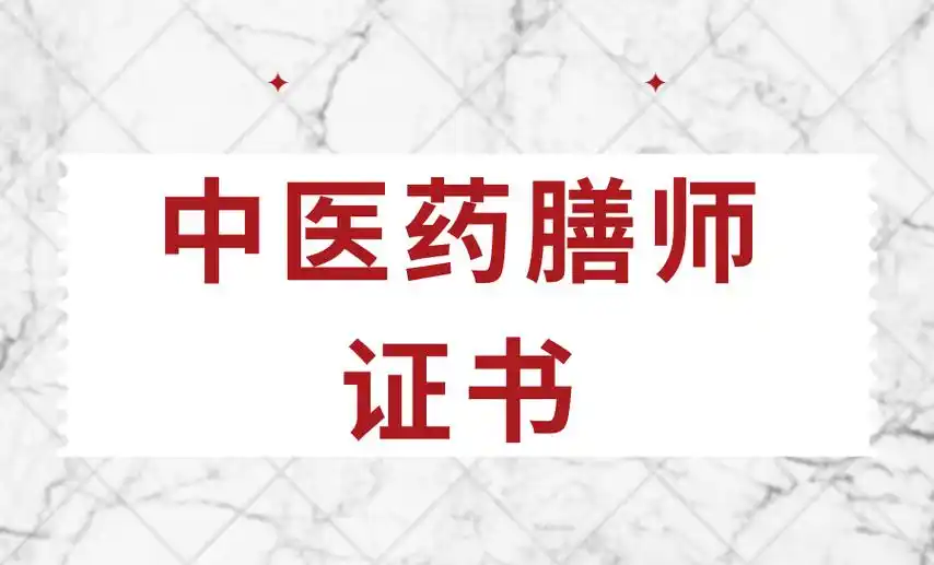 中医药膳师证书国家认可吗?证书报考流程有什么?含金量,有用吗