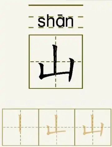山的笔顺_山的字义_山字演变图