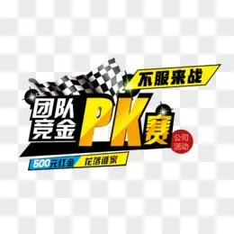 团队pk赛