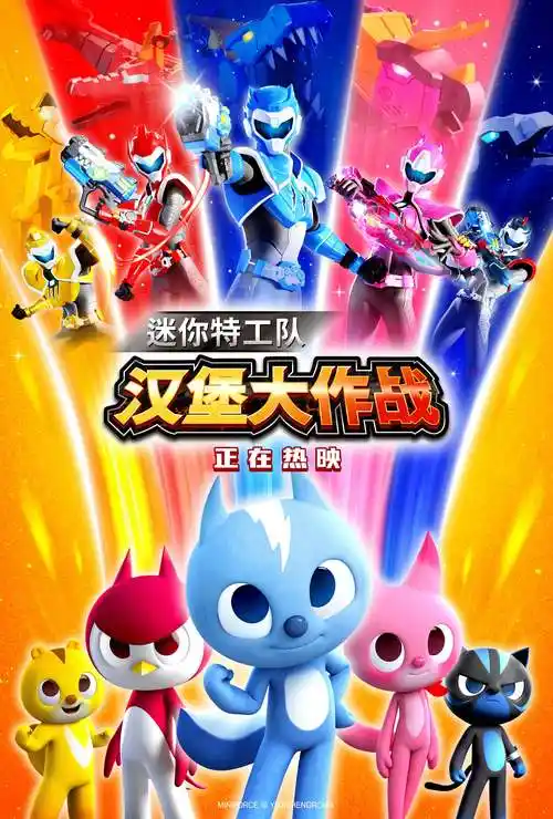 《迷你特工队之汉堡大作战》今日上映 勇气能量温暖寒冬引爆合家欢氛