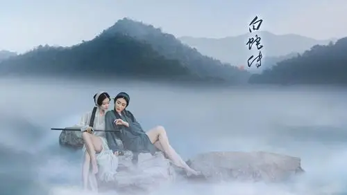 千年白蛇 倾城绝恋