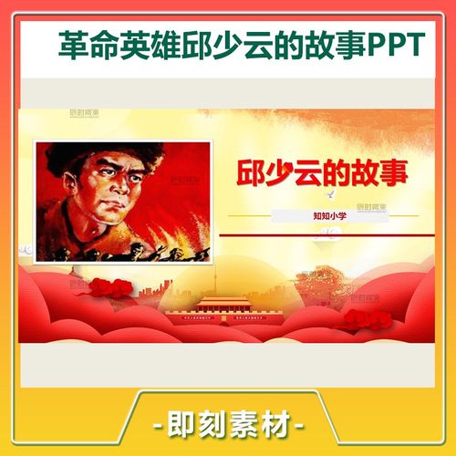 红色名人故事革命先烈英雄人物邱少云的故事ppt课前演讲ppt事迹