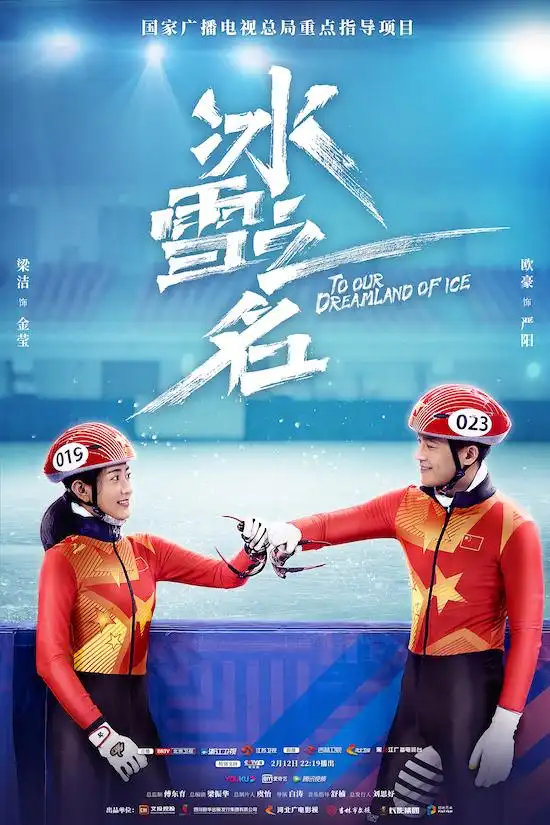 以无悔青春续写冰雪传奇冬奥题材电视剧冰雪之名首播圆满收官
