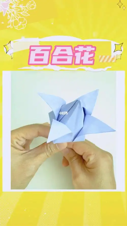 教你一张纸折朵盛开的#百合花  #折纸花  #亲子手工折纸