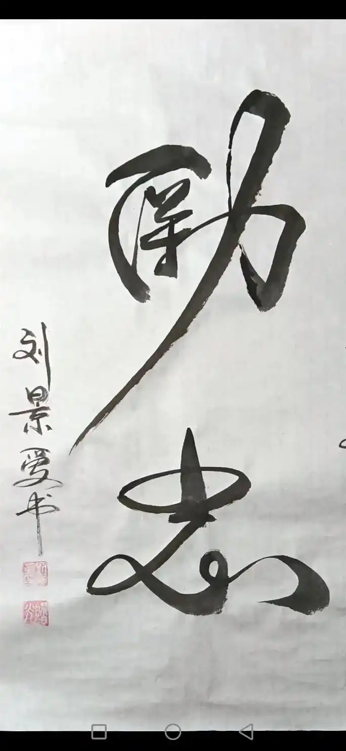 励志. #原创书法作品 #抖音热门 #上热门  感谢抖音平台 - 抖音