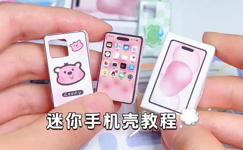 07迷你手机壳手工教程来咯72 95 646808-作业写24小时的