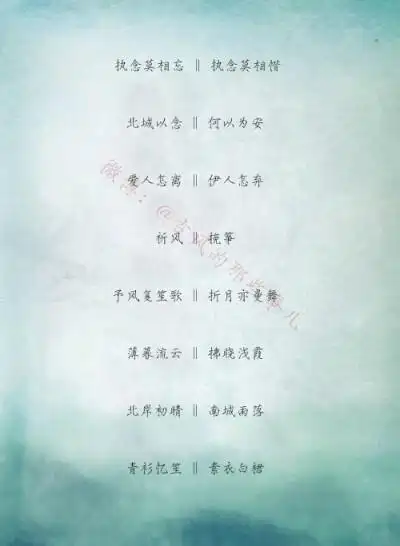 古风诗意游戏情侣,闺蜜网名. cr: @古风的那些事儿 (侵权致歉,侵删)