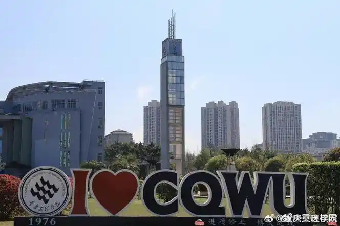 重庆文理学院 67