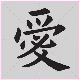 "爱"字繁体字楷书写法