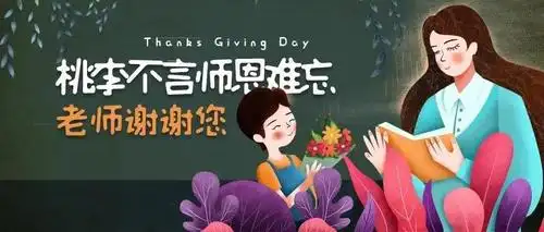 送给最受尊敬的人好品中国祝所有老师教师节快乐