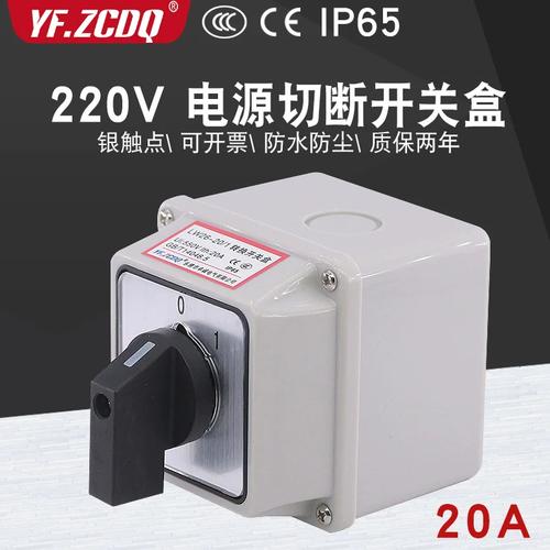 万能转换开关lw26-20 c02/1防水安装盒单相220v电机水泵电源切断