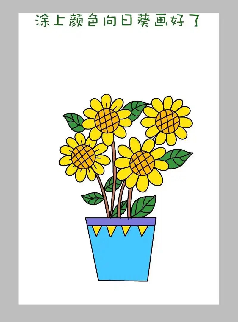 简单好看的向日葵简笔画教程来啦!