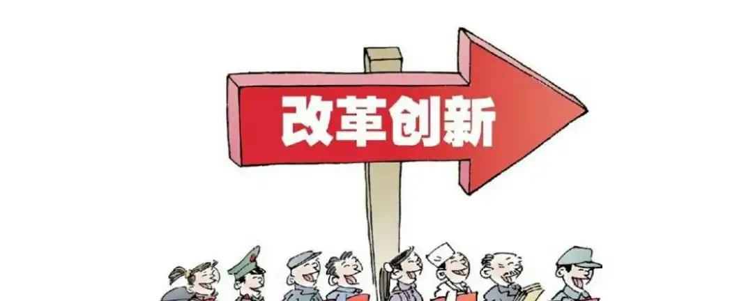 为什么改革创新是时代的要求