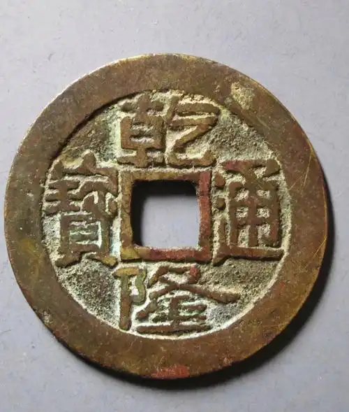 第二梯队:乾隆通宝宝济局