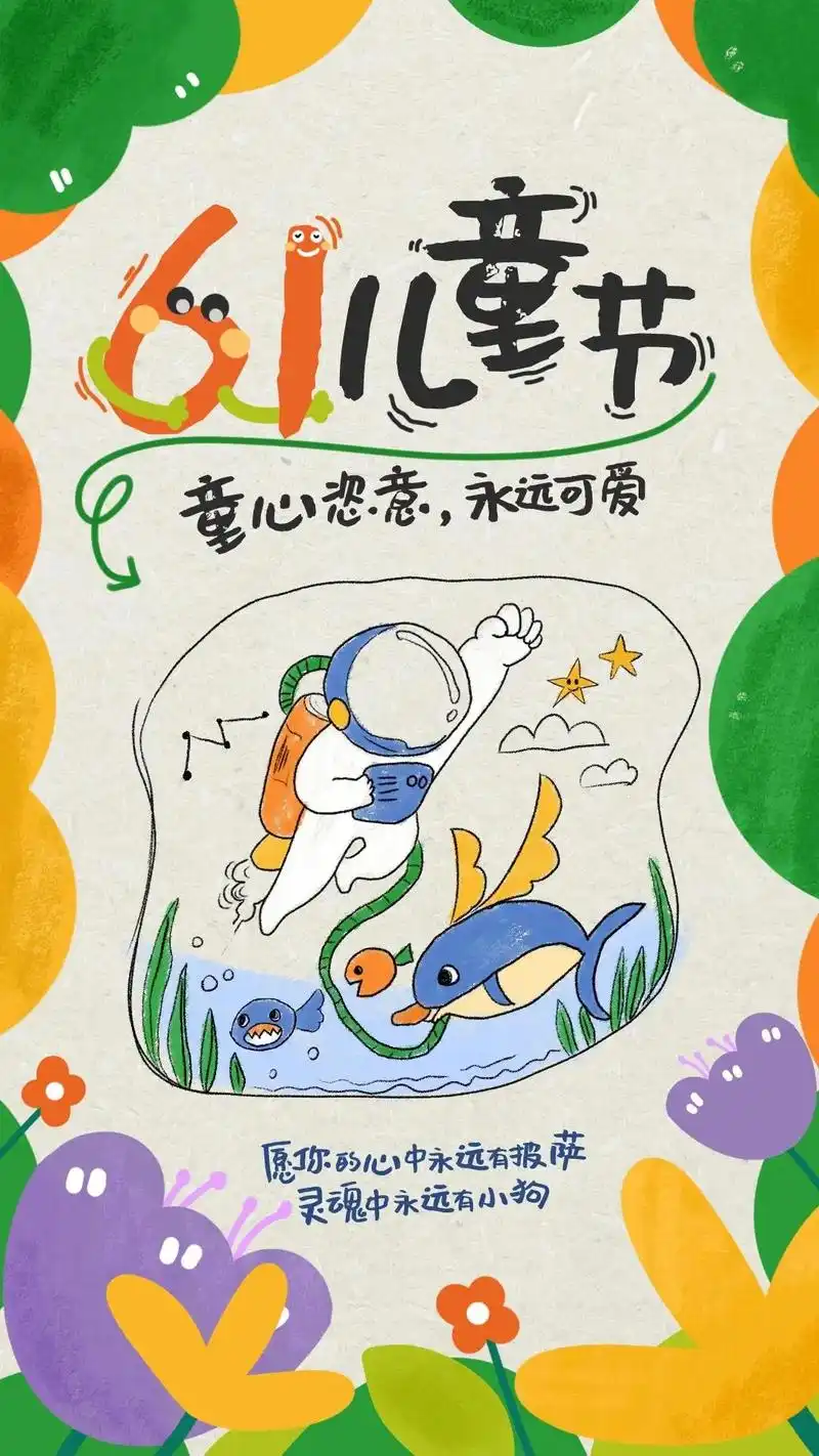 六一儿童节文案|海报 |  图片.1.