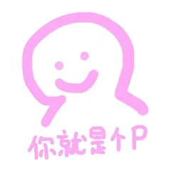 仙女专用粉色可爱表情包