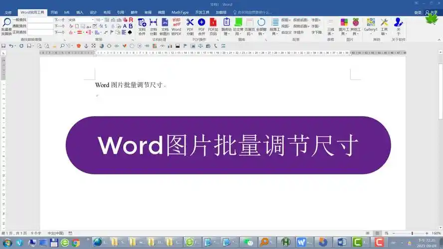 word图片批量调整大小尺寸,嵌入和浮动的都可以!