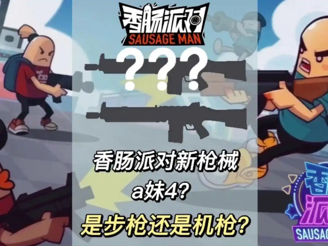 香肠派对新枪 香肠派对新枪械爆料来啦,堪比大菠萝m249的弹容量!