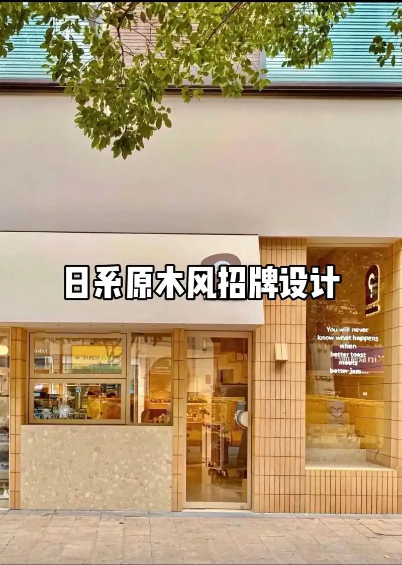 门头设计|温馨高级有格调的日式原木风.