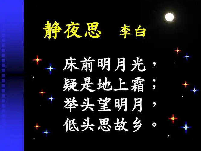 静夜思 李白 床前明月光, 疑是地上霜; 举头望明月, 低头思故乡.