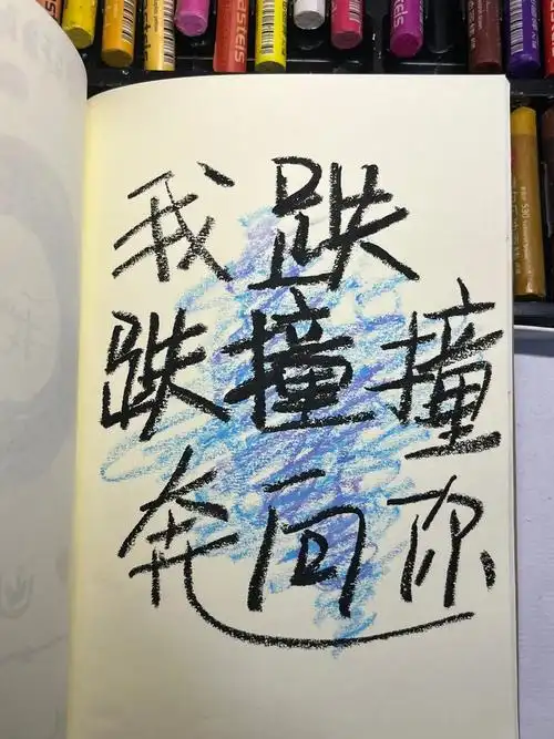 跌跌撞撞奔向你#乱涂乱画系列 #油画棒 #手写文字 #日常瞎 - 抖音