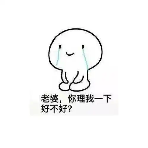 道歉表情包图片 老公道歉表情包图片大全