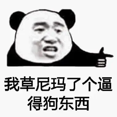 我草尼玛了个逼的狗东西_我草_尼玛_狗东西表情