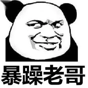 老哥_老哥表情包大全_斗图大全
