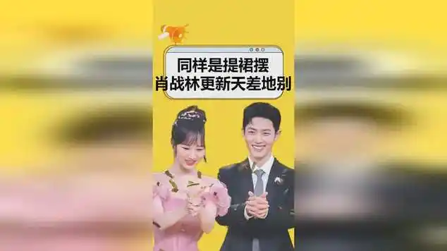 同样是提裙摆,肖战杨紫提出婚礼既视感,林更新却白忙活一场|明星婚礼