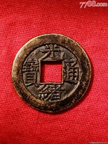 光绪通宝小平母钱