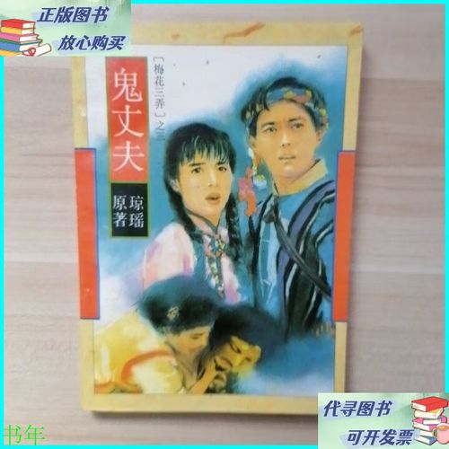 鬼丈夫(49集) 作家出版社二手书