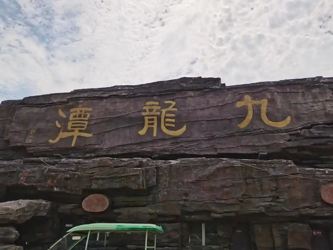 九龙潭自然风景区# 大山深处自然美山清水秀好风光 - 抖音