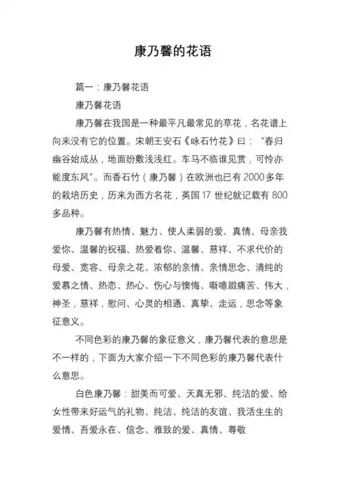 康乃馨的花语.doc