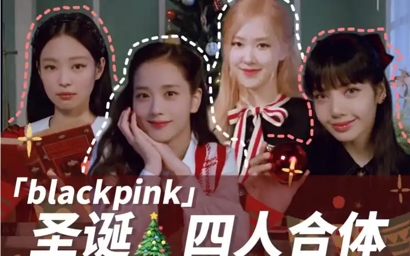 blackpink四人圣诞合体新造型太美了!