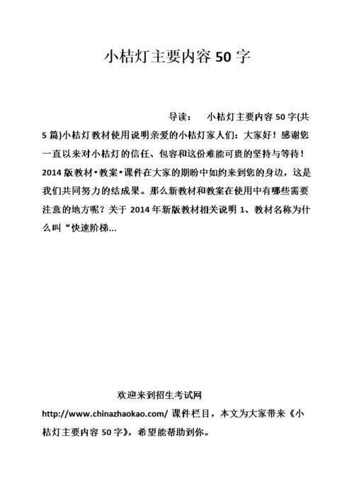 小桔灯主要内容50字.doc