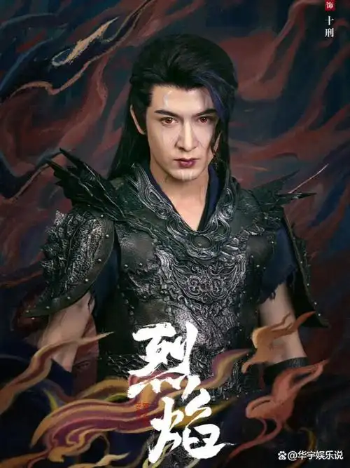 电视剧烈焰全部演员及角色介绍烈焰演员表大全