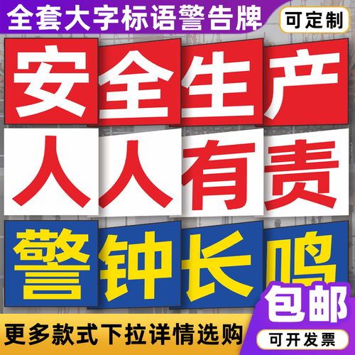 安全生产人人有责宣传口号工厂车间安全大字标语管理标识牌墙贴