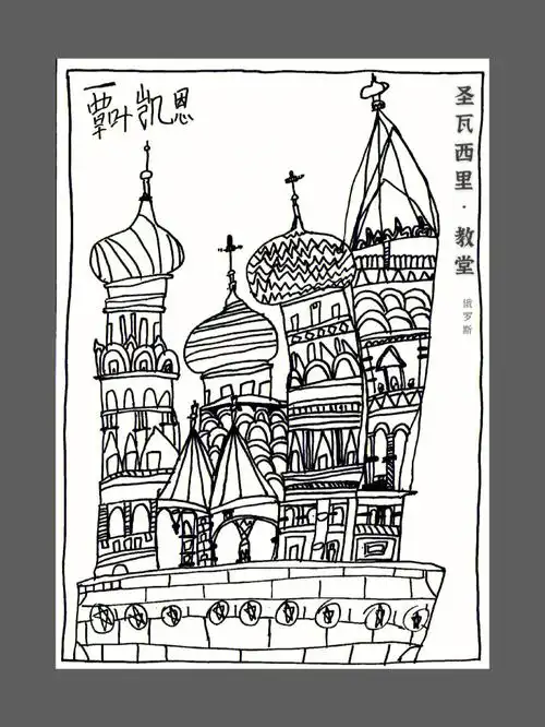 圣瓦西里大教堂儿童线描61一年级