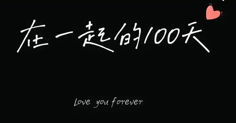 情侣99 #纪念日 #提到了你 @钟情你 今天是我们100天啦