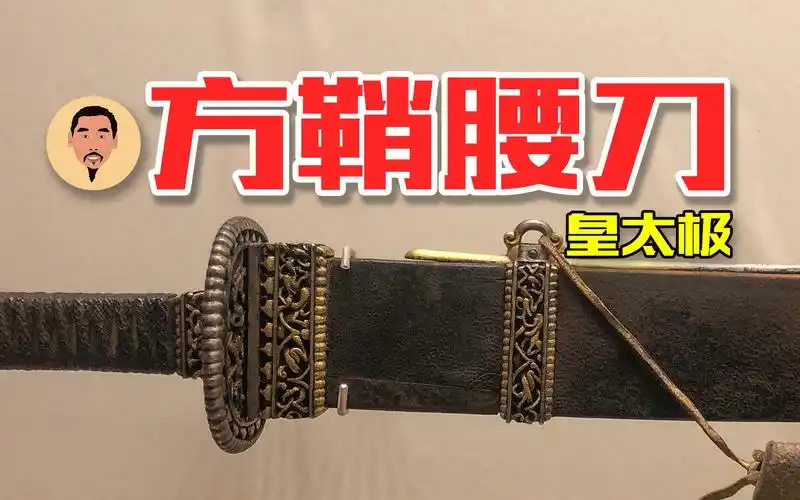 【花纹钢长剑】皇太极方鞘腰刀,您听我说说为什么是方的!