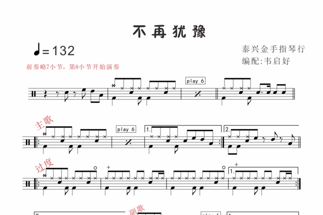 不再犹豫鼓谱高清无水印架子鼓谱 泰兴金手指 韦启好