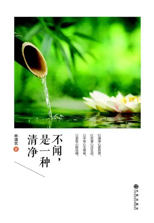 不闻是一种清净